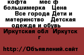 кофта 18-24мес.ф.Qvelli большимерка › Цена ­ 600 - Все города Дети и материнство » Детская одежда и обувь   . Иркутская обл.,Иркутск г.